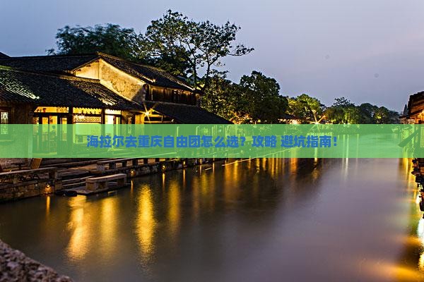 海拉尔去重庆自由团