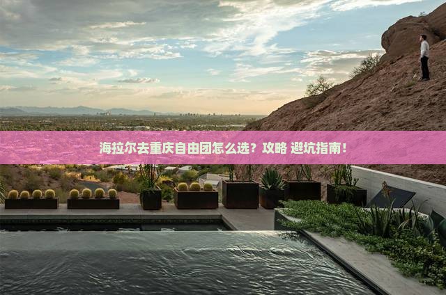 海拉尔去重庆自由团