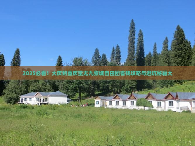 大庆到重庆蚩尤九黎城自由团