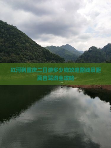 红河到重庆二日游