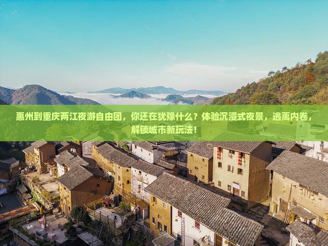 惠州到重庆两江夜游自由团