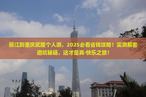 丽江到重庆武隆个人游