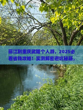 丽江到重庆武隆个人游