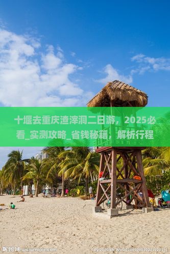 十堰去重庆渣滓洞二日游