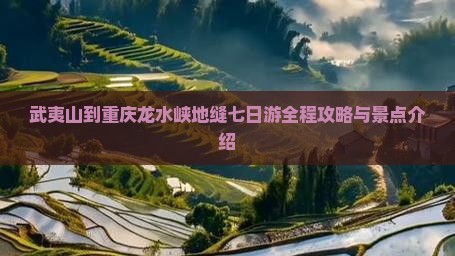 武夷山到重庆龙水峡地缝七日游