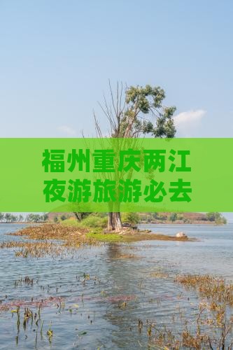 福州到重庆两江夜游必去地