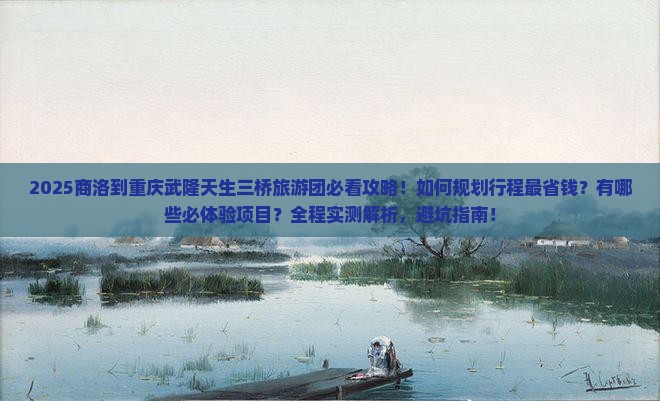 商洛到重庆武隆天生三桥大型旅游团