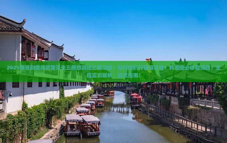 商洛到重庆武隆天生三桥大型旅游团