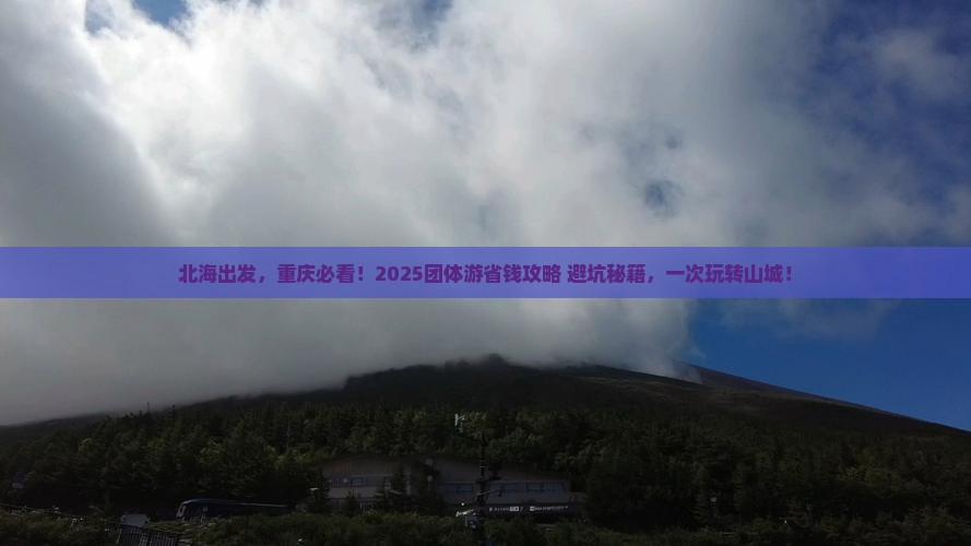 北海去重庆团体旅游