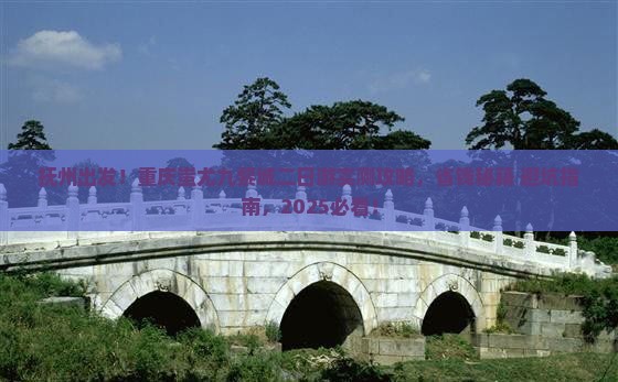 抚州去重庆蚩尤九黎城二日游