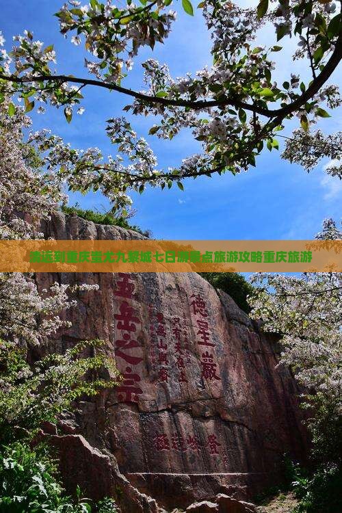 清远到重庆蚩尤九黎城七日游