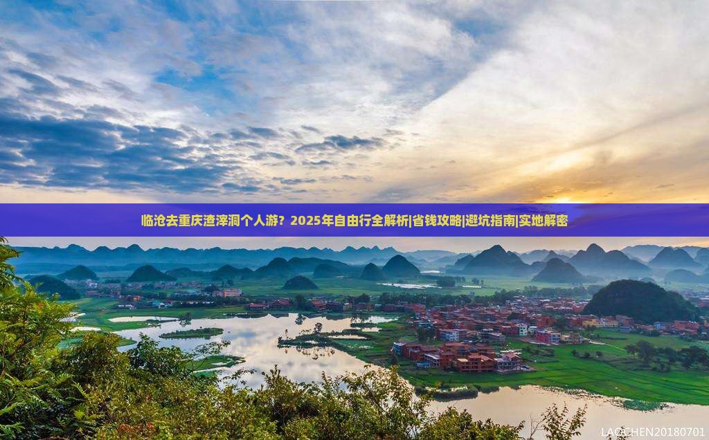 临沧去重庆渣滓洞个人游