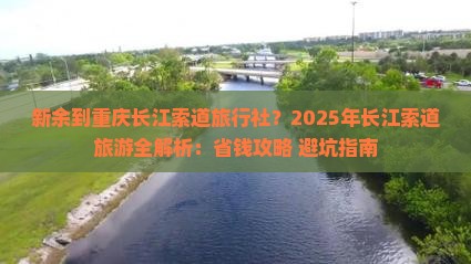 新余到重庆长江索道旅行社