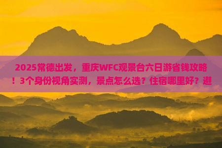 常德到重庆wfc观景台六日游