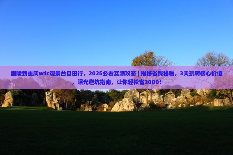 醴陵到重庆wfc观景台自由行