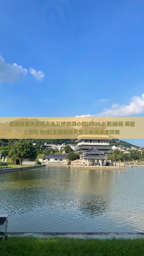 淮南到重庆武隆天生三桥旅游小吃