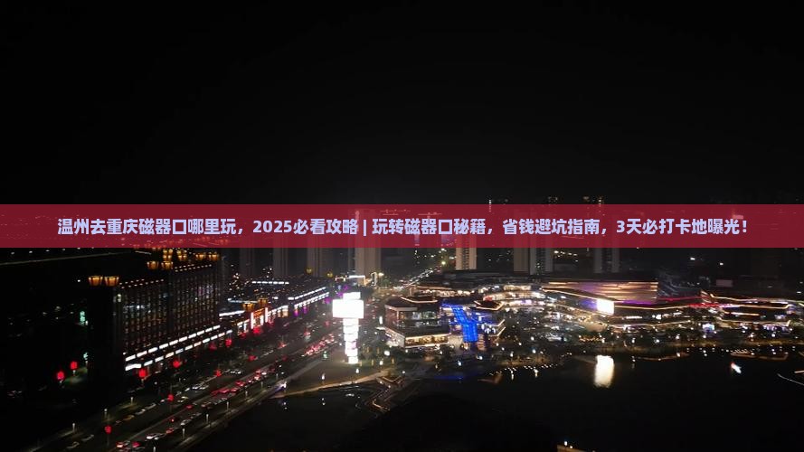 温州去重庆磁器口哪里玩