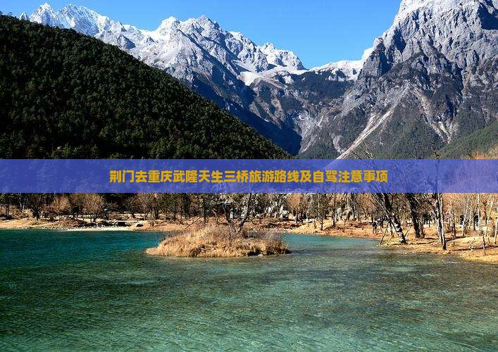 荆门去重庆武隆天生三桥旅游
