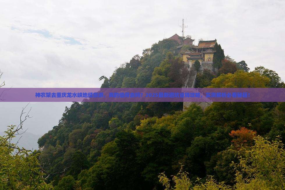 神农架去重庆龙水峡地缝旅游
