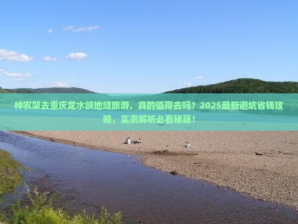 神农架去重庆龙水峡地缝旅游