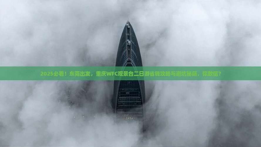 东莞去重庆wfc观景台二日游 东莞去重庆wfc观景台二日游