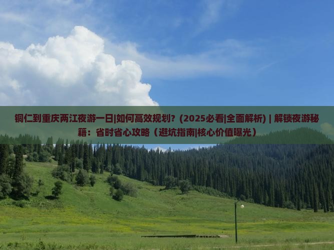 铜仁到重庆两江夜游一日