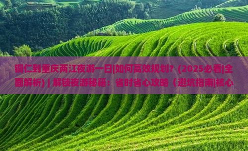 铜仁到重庆两江夜游一日