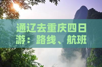通辽去重庆四日游