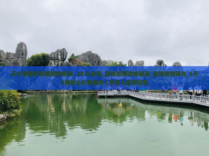 天水到重庆武隆团体旅游