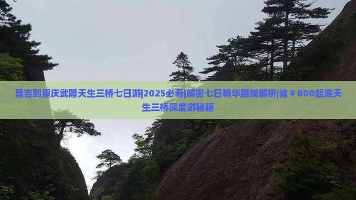 昌吉到重庆武隆天生三桥七日游