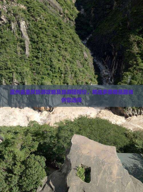 温州去重庆旅游