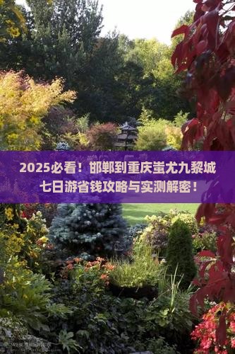 邯郸到重庆蚩尤九黎城七日游 邯郸到重庆蚩尤九黎城七日游