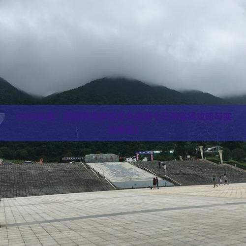 邯郸到重庆蚩尤九黎城七日游 邯郸到重庆蚩尤九黎城七日游