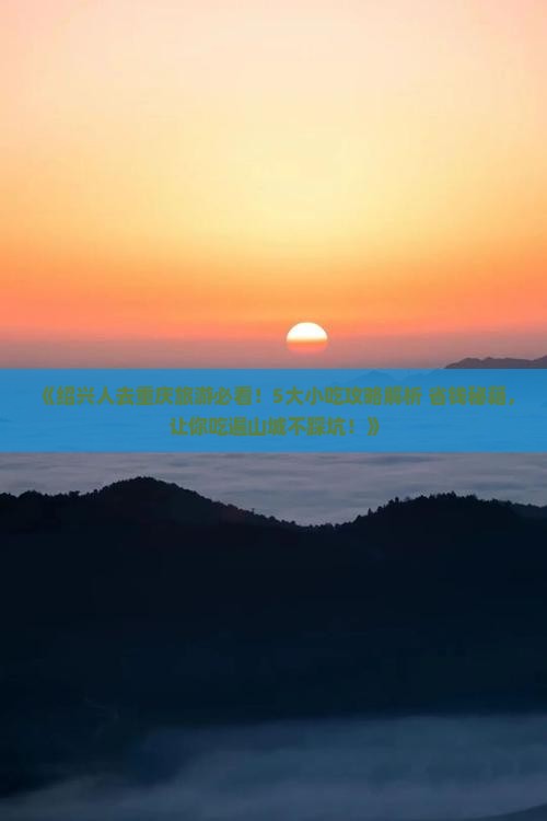 绍兴去重庆旅游小吃