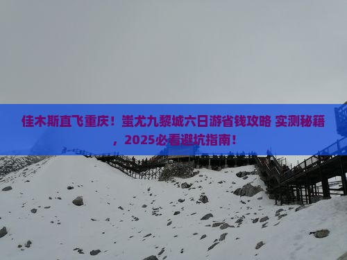 佳木斯到重庆蚩尤九黎城六日游 佳木斯到重庆蚩尤九黎城六日游