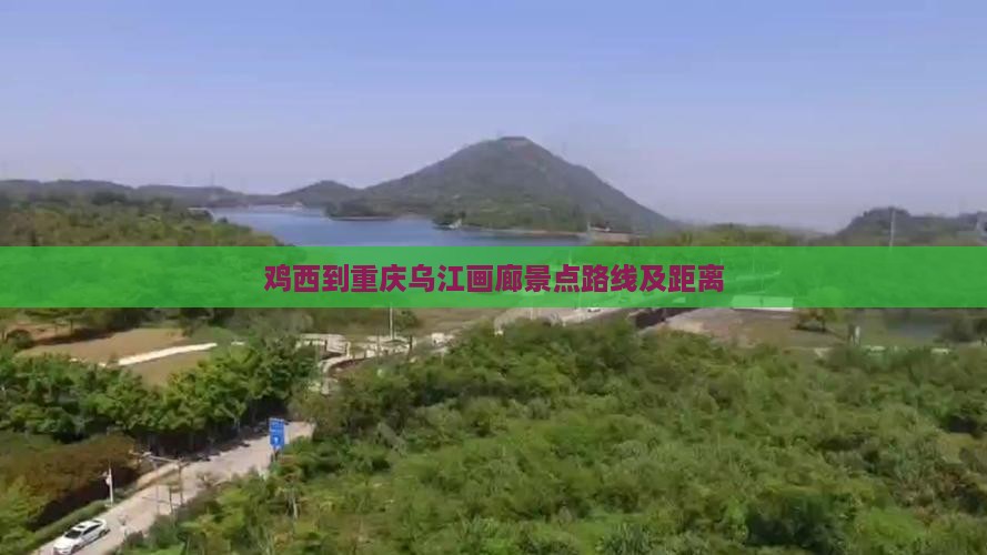鸡西到重庆乌江画廊景点