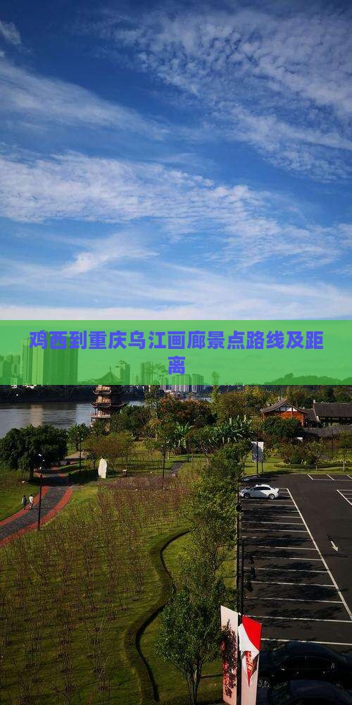 鸡西到重庆乌江画廊景点