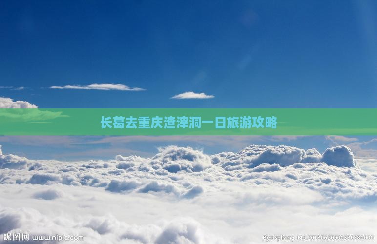 长葛去重庆渣滓洞一日