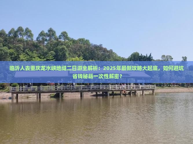 临沂去重庆龙水峡地缝二日游