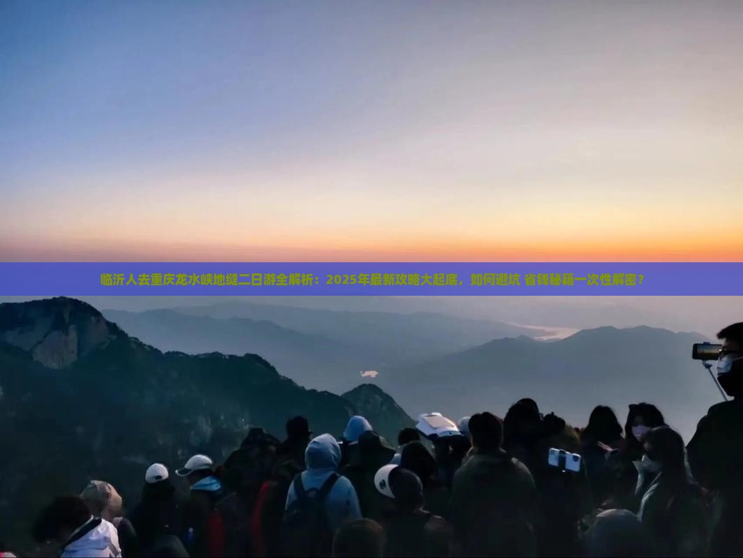 临沂去重庆龙水峡地缝二日游