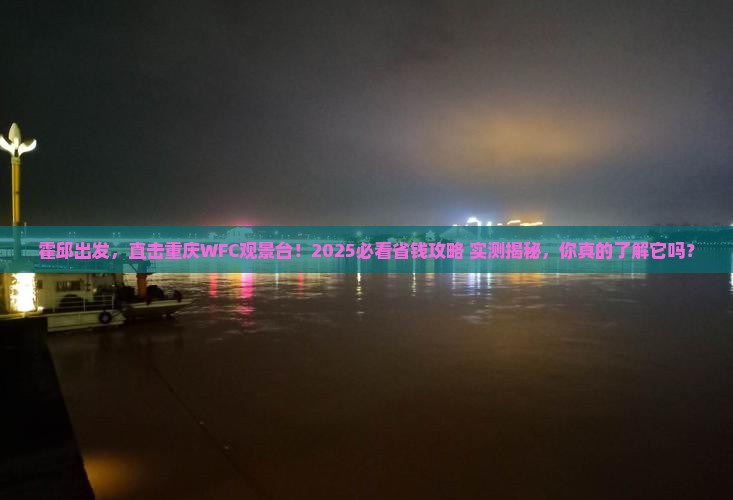 霍邱去重庆wfc观景台旅行社