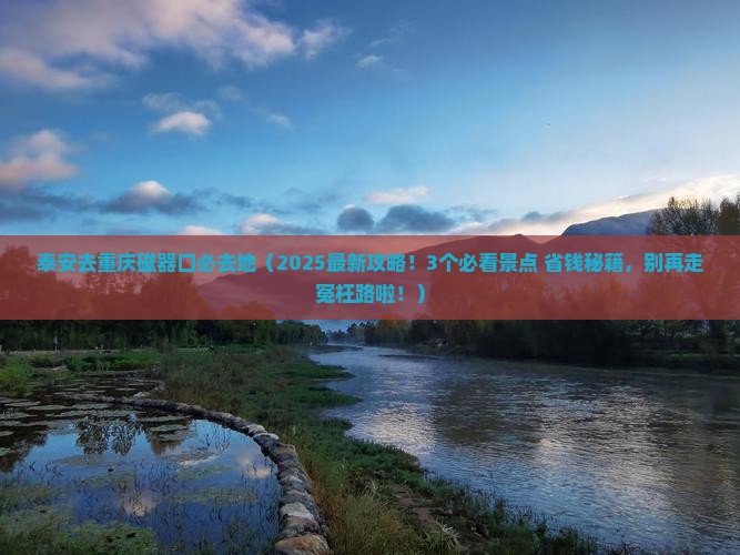 泰安去重庆磁器口必去地