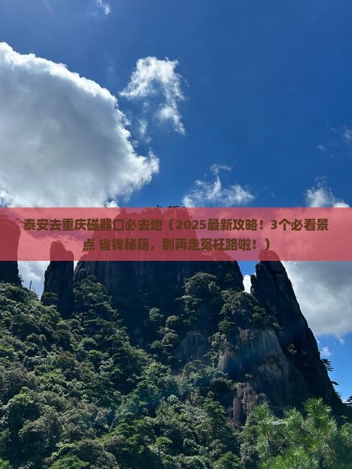 泰安去重庆磁器口必去地