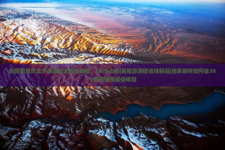 衡阳到重庆龙水峡地缝大型旅游团