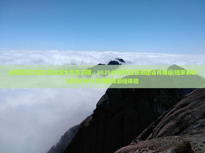 衡阳到重庆龙水峡地缝大型旅游团