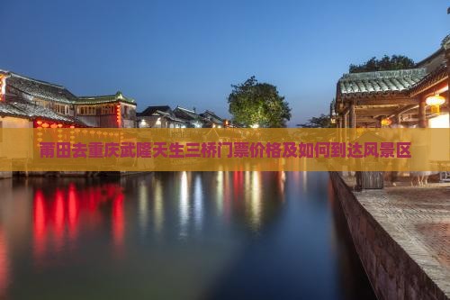 莆田去重庆武隆天生三桥门票