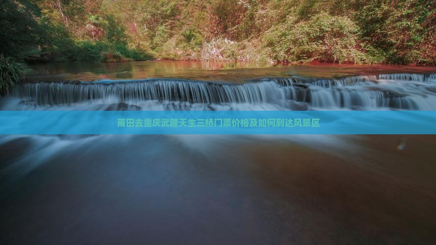 莆田去重庆武隆天生三桥门票