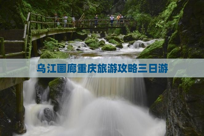 果洛去重庆乌江画廊三日游