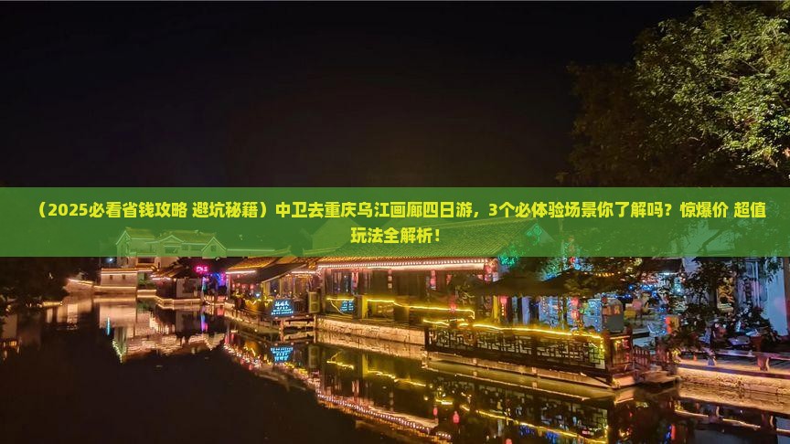 中卫去重庆乌江画廊四日游