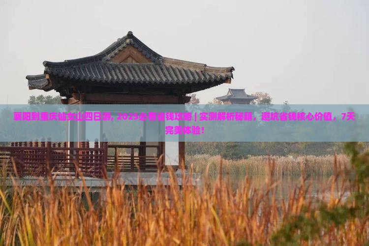 襄阳到重庆仙女山四日游